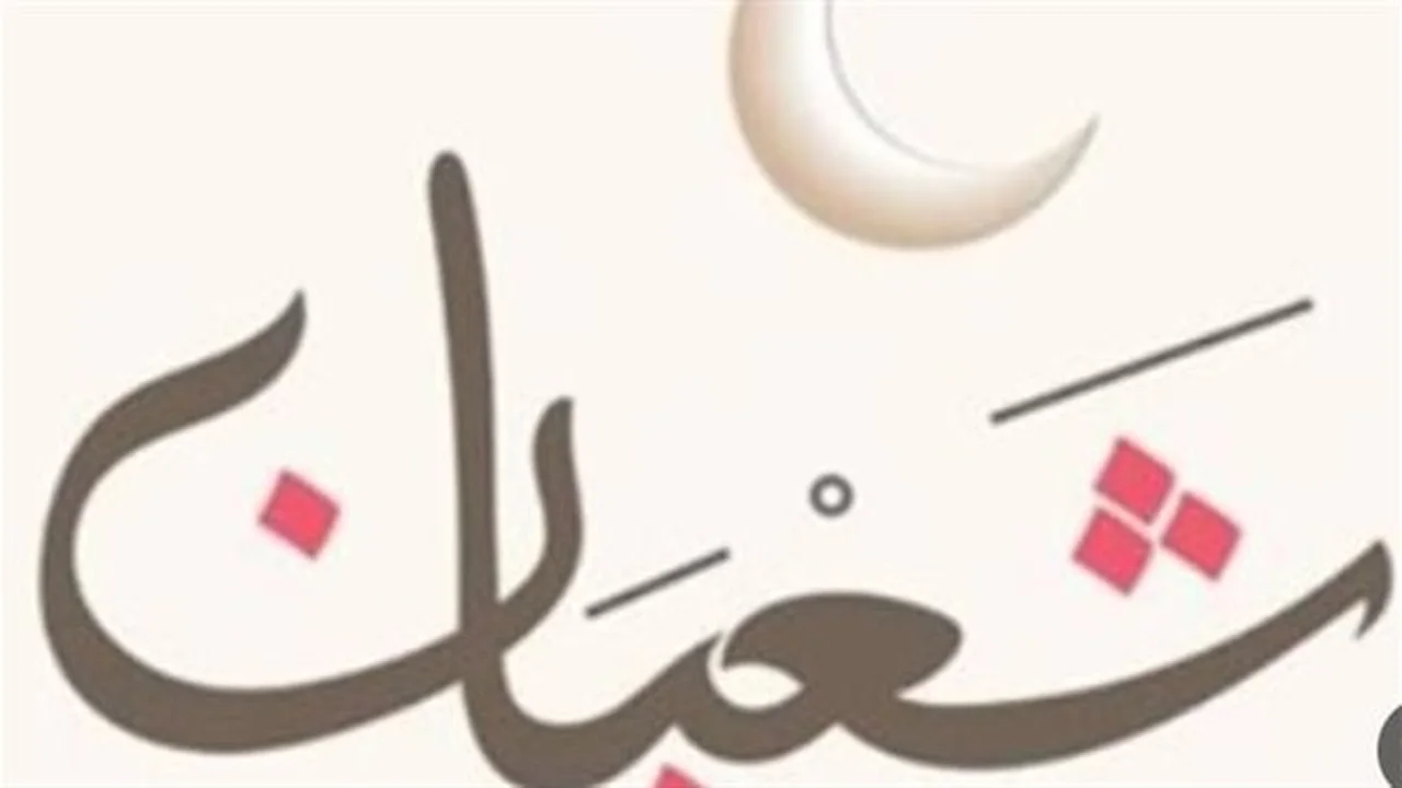 العد التنازلي لرمضان.. مفاجآت مرتقبة في ليلة 15 شعبان 1447 بمختلف الدول العربية